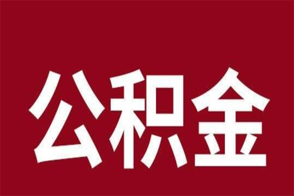 如皋辞职后可以在手机上取住房公积金吗（辞职后手机能取住房公积金）