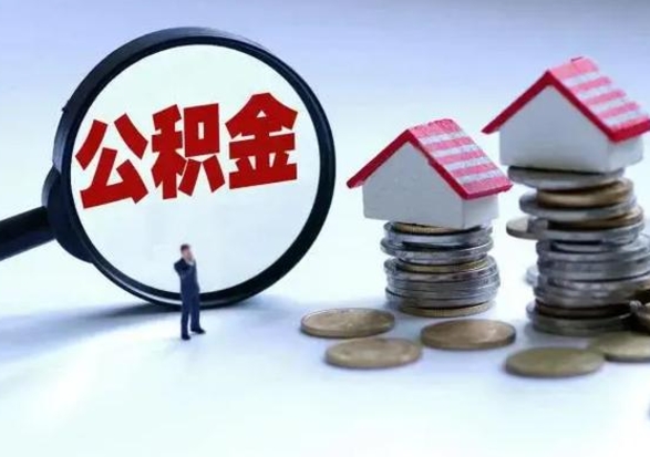 如皋离职公积金急用怎么取（离职住房公积金怎么取）