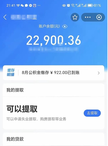 如皋公积金1000多可以取吗（住房公积金1000多能提吗）