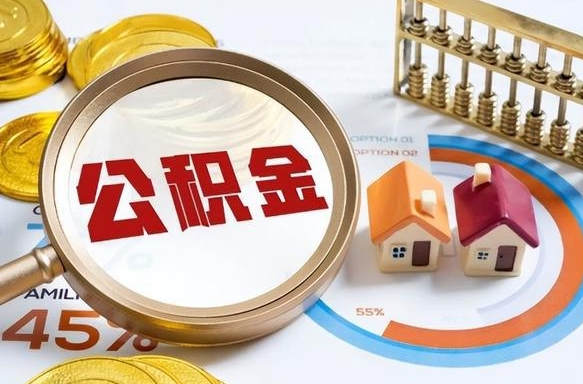 如皋封存的住房公积金可以取吗（封存的住房公积金能取吗）